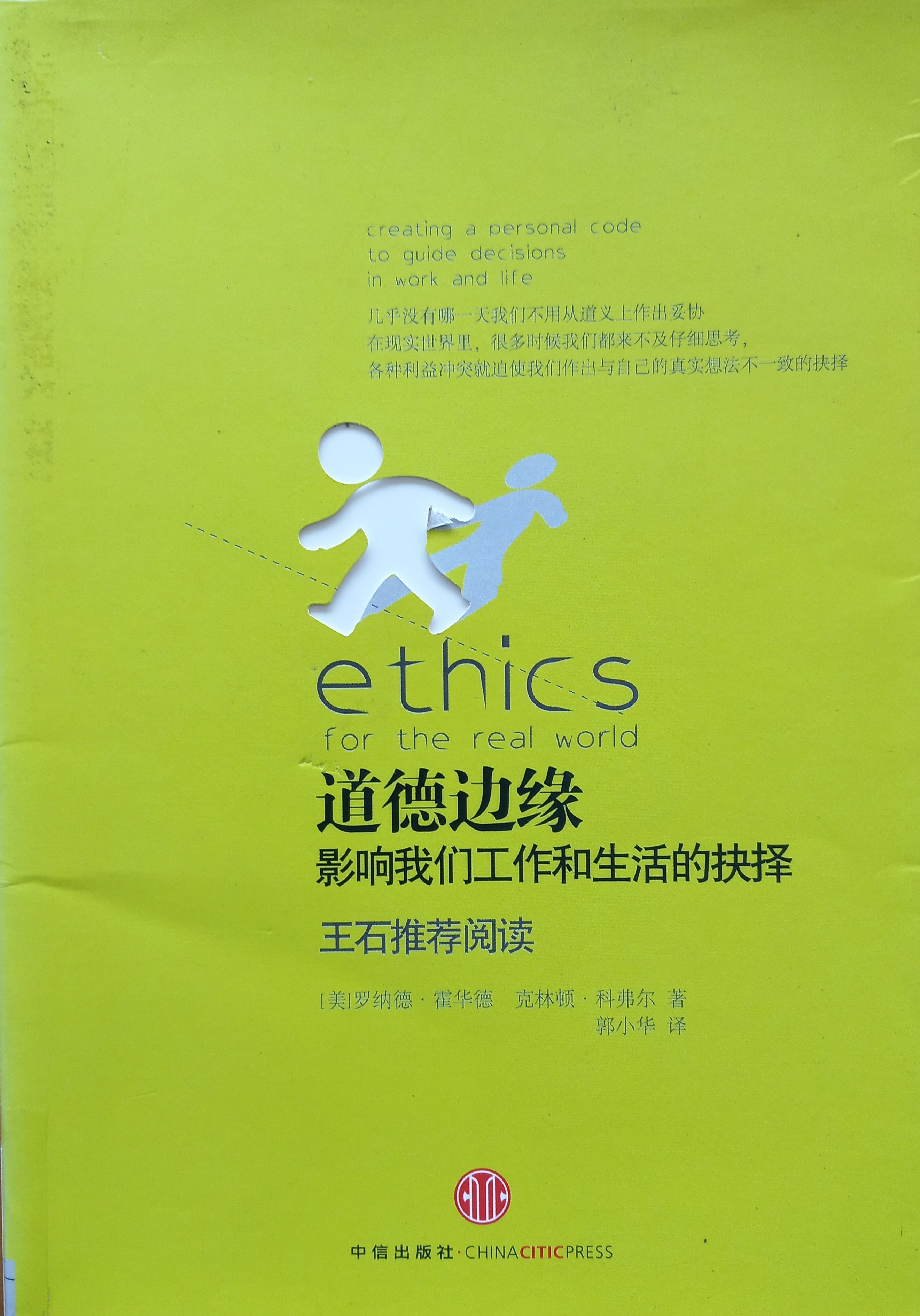 道德边缘：影响我们工作和生活的抉择