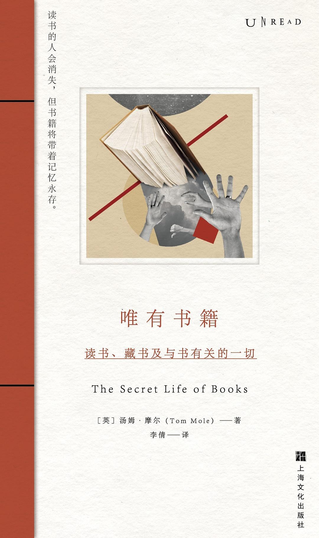 唯有書籍：讀書、藏書及與書有關的一切