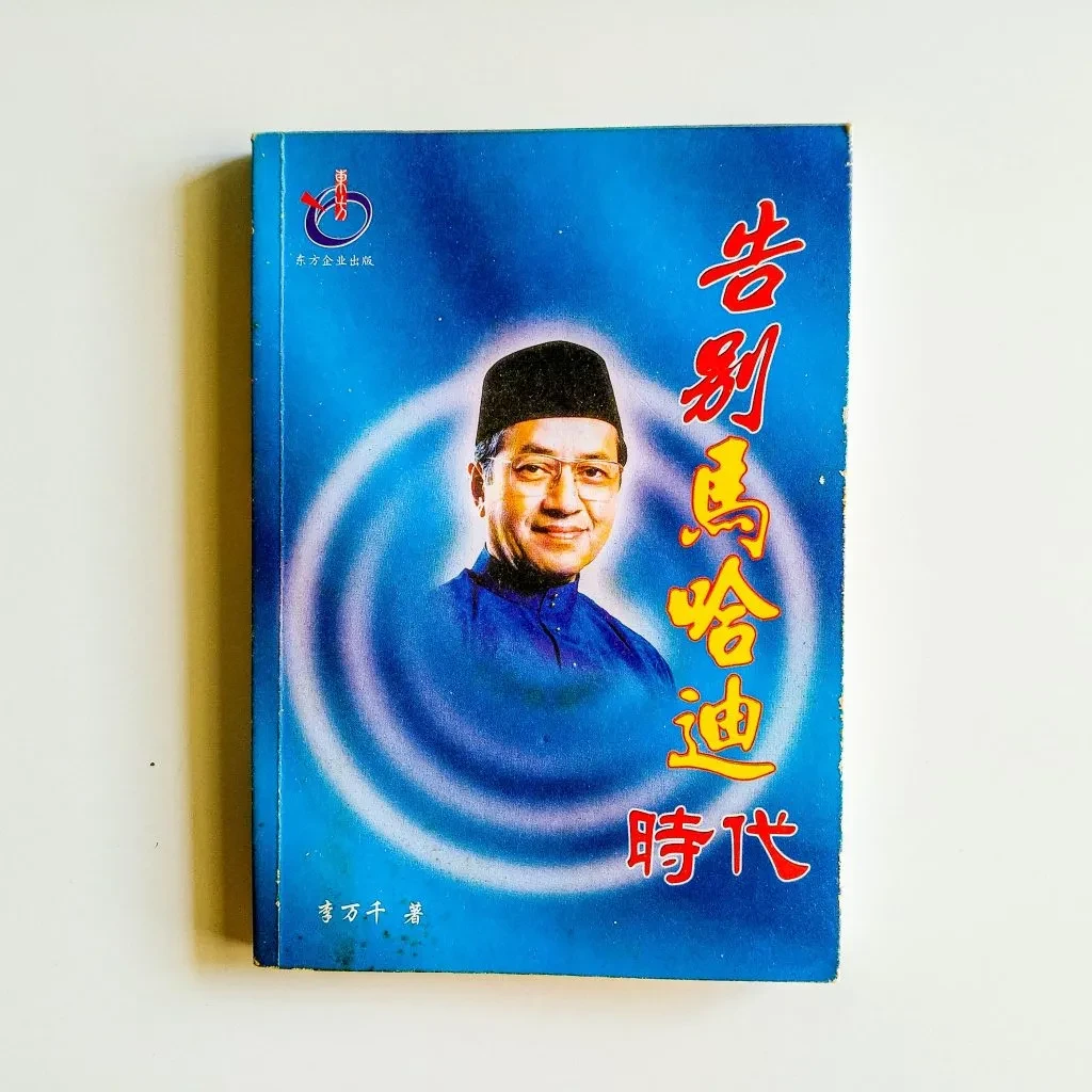 告别马哈迪时代