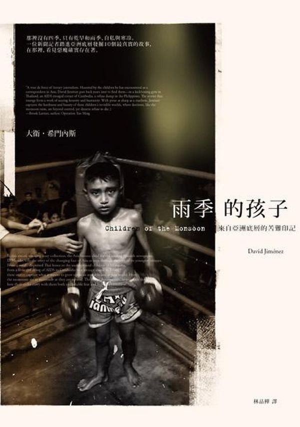 雨季的孩子：來自亞洲底層的苦難印記
