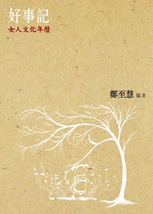 好事记：女人文化年历