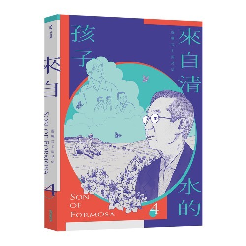 來自清水的孩子 4: 化作千風