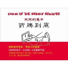 找死的兔子：折腾到底