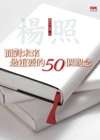 面对未来最重要的50个观念