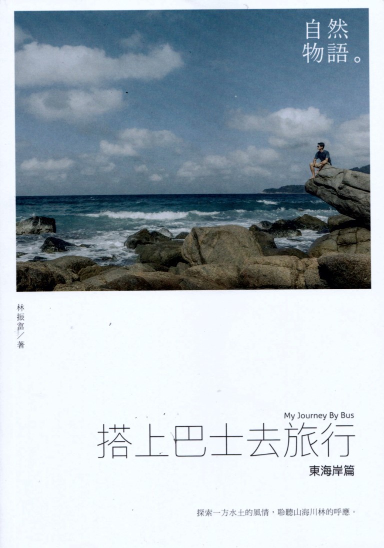 搭上巴士去旅行：东海岸篇