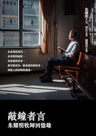 敲鐘者言：朱耀明牧師回憶錄
