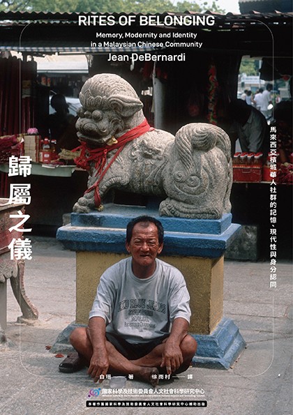 歸屬之儀：馬來西亞檳城華人社群的記憶、現代性與身分認同