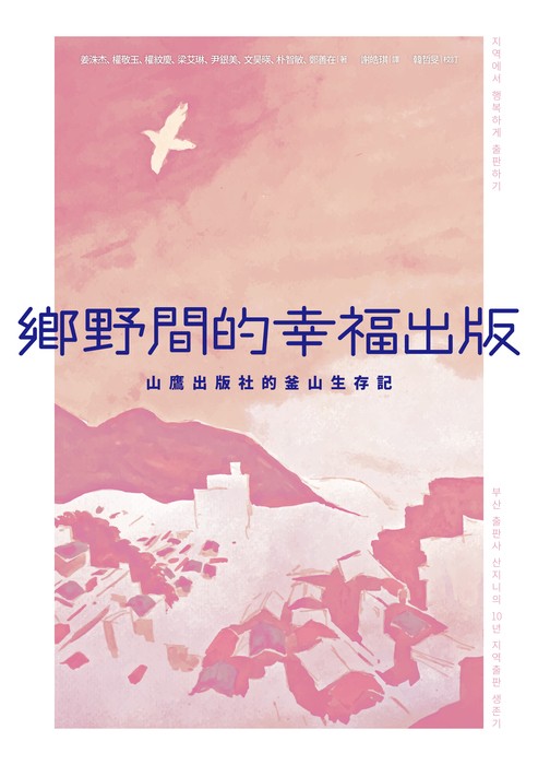 鄉野間的幸福出版：山鷹出版社的釜山生存記