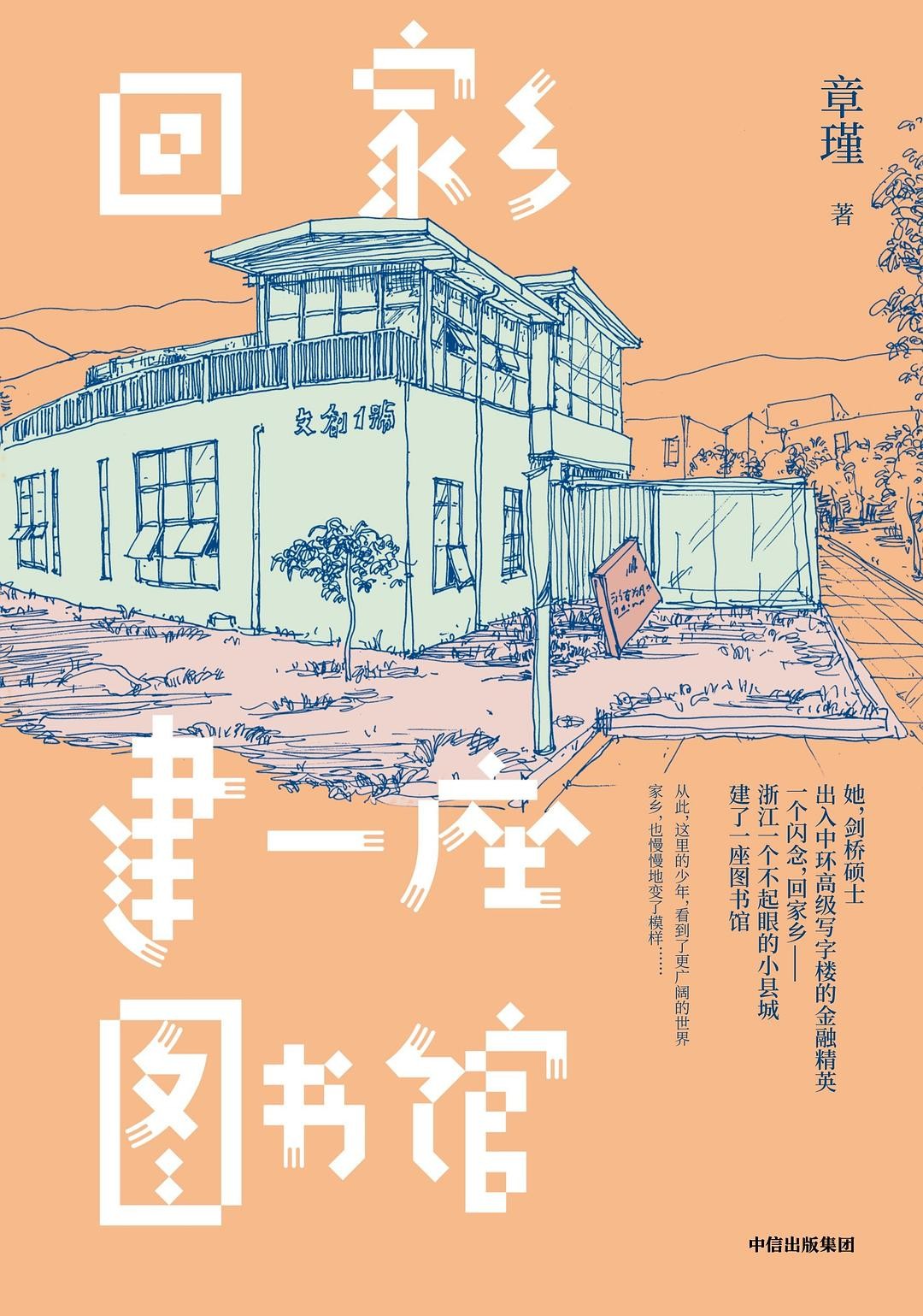 回家鄉建一座圖書館