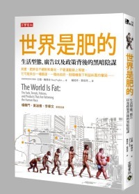 世界是肥的：生活型态、广告以及政策背后的黑暗阴谋