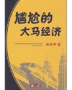 尴尬的大马经济