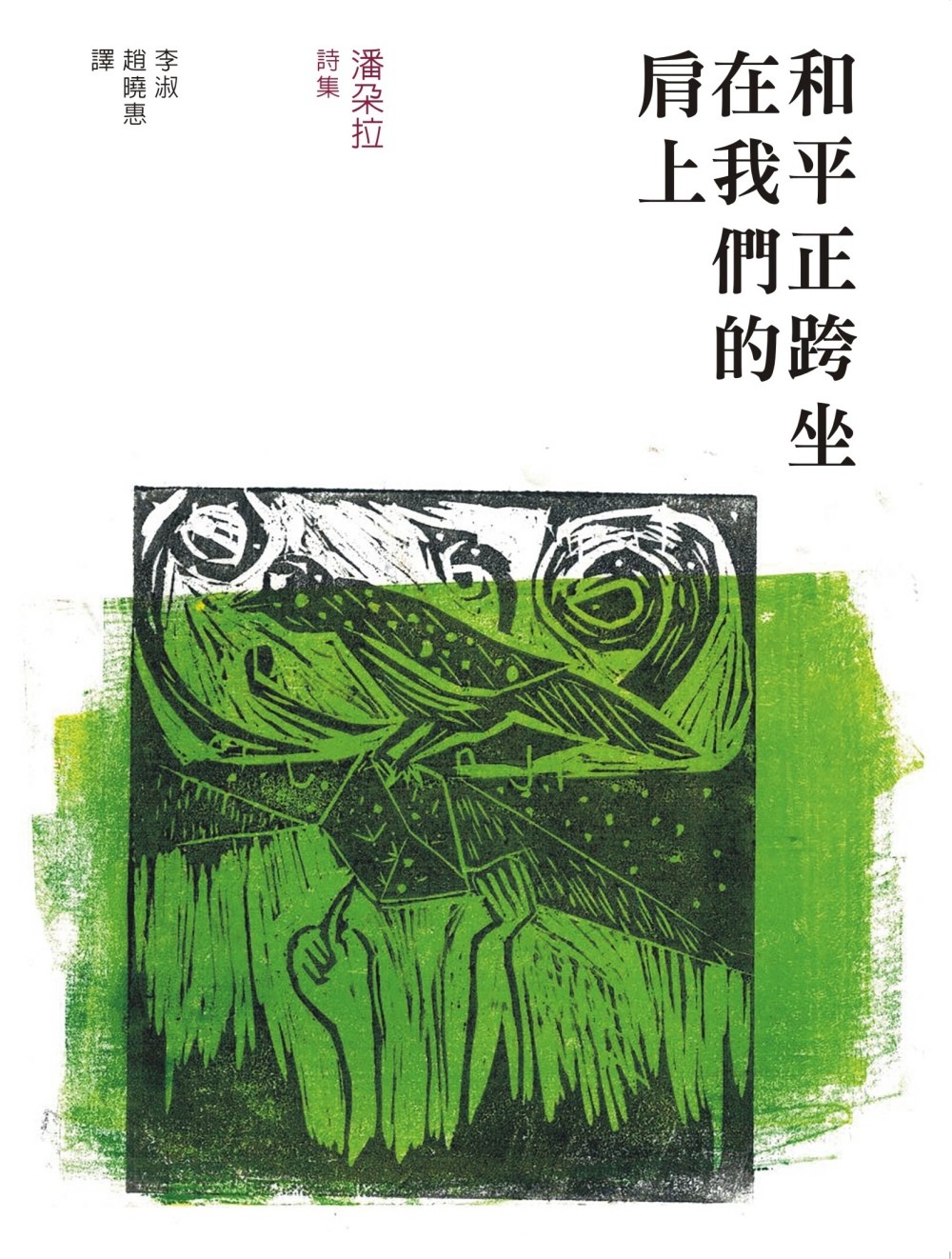 和平正跨坐在我們的肩上