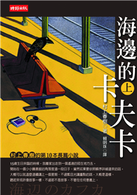 海邊的卡夫卡（上）