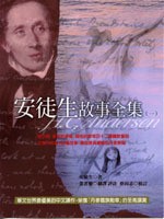 安徒生故事全集（一）