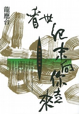 看世紀末向你走來