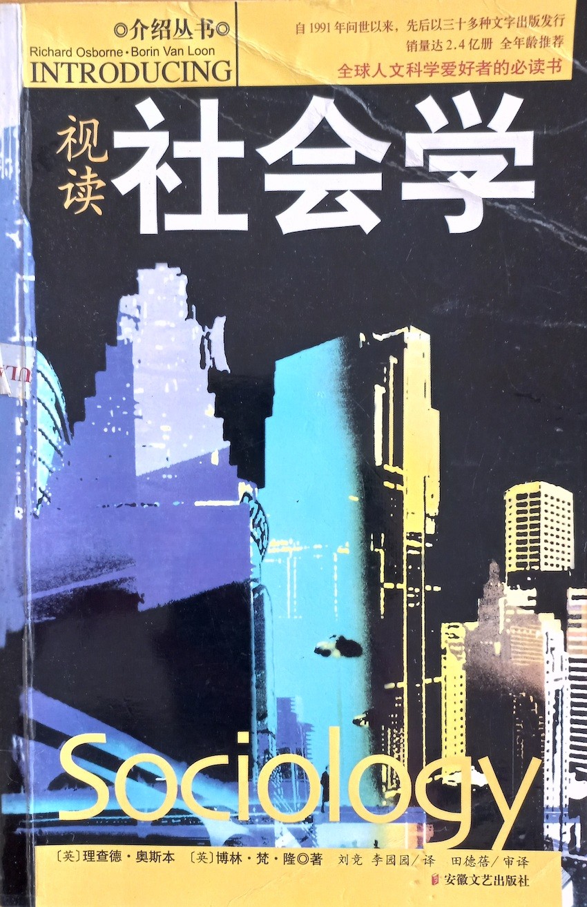 视读社会学