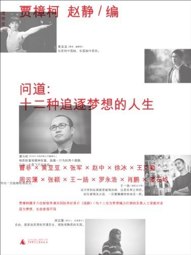 问道：十二种追逐梦想的人生