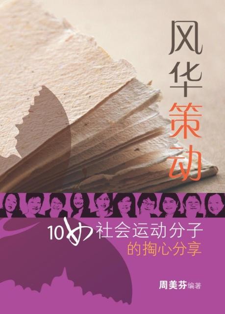 风华策动: 10女社会运动分子的掏心分享
