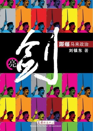 亮剑：踢爆马来政治