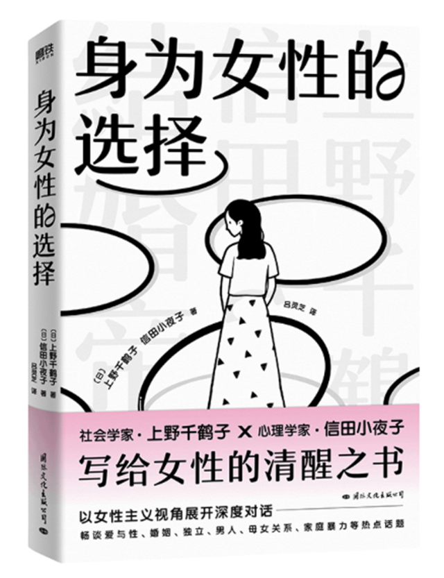 身為女性的選擇