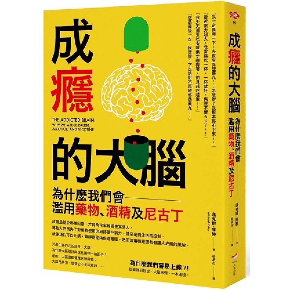 成癮的大腦：為什麼我們會濫用藥物、酒精及尼古丁