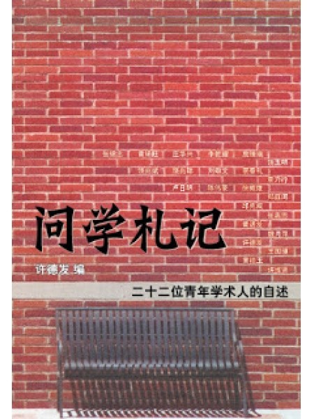 问学札记
