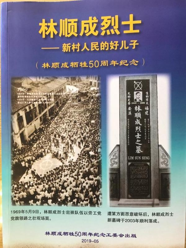 林顺成烈士——新村人民的好儿子
