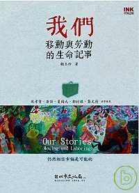 我们：移动与劳动的生命记事