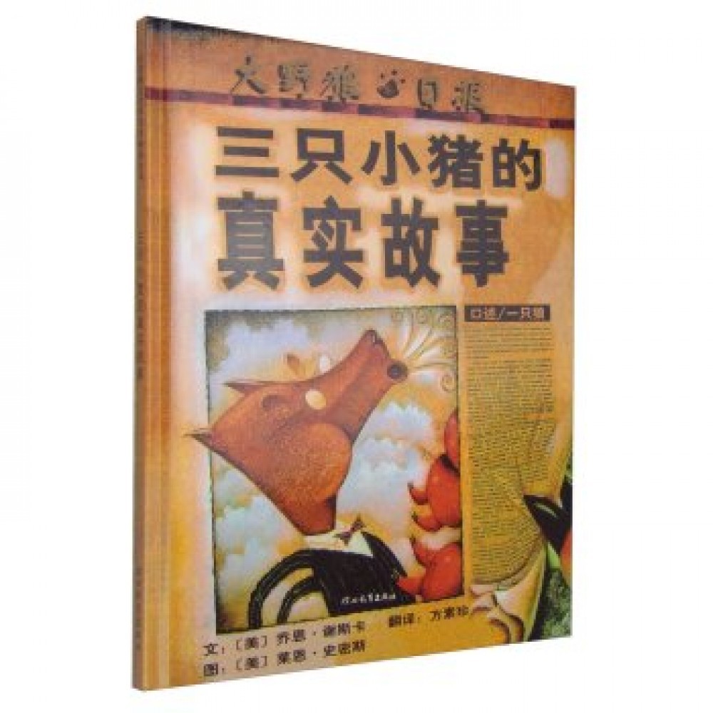 三隻小豬的真實故事