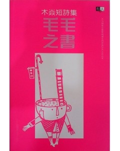 毛毛之书