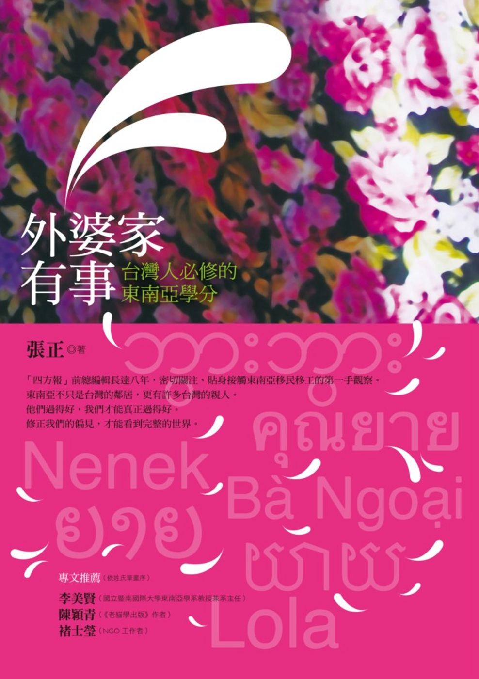 外婆家有事：台湾人必修的东南亚学分