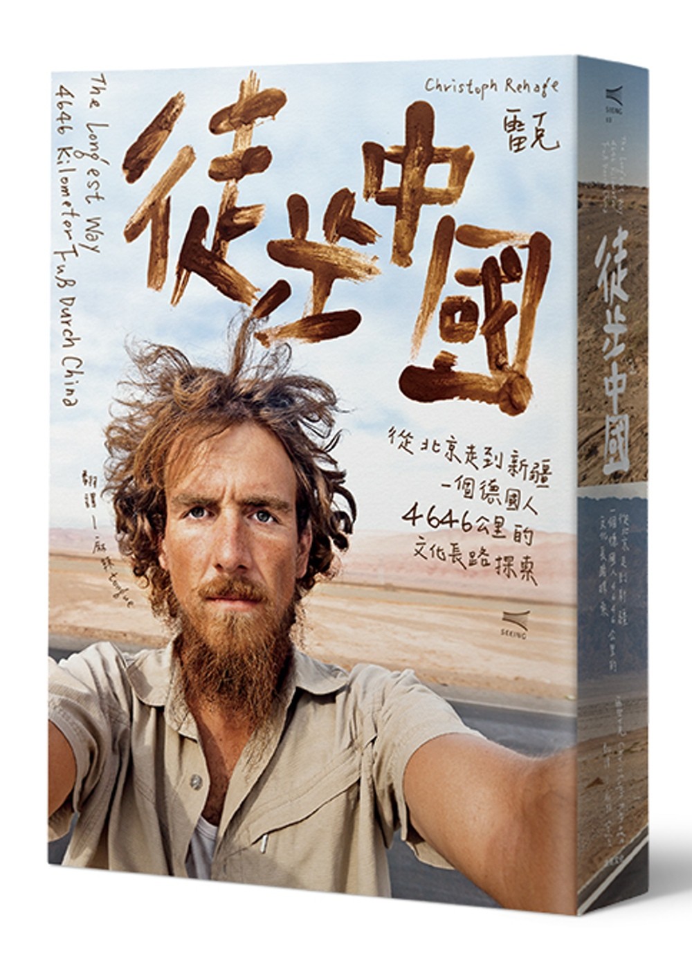 徒步中國：從北京走到新疆 一個德國人4646公里的文化長路探索