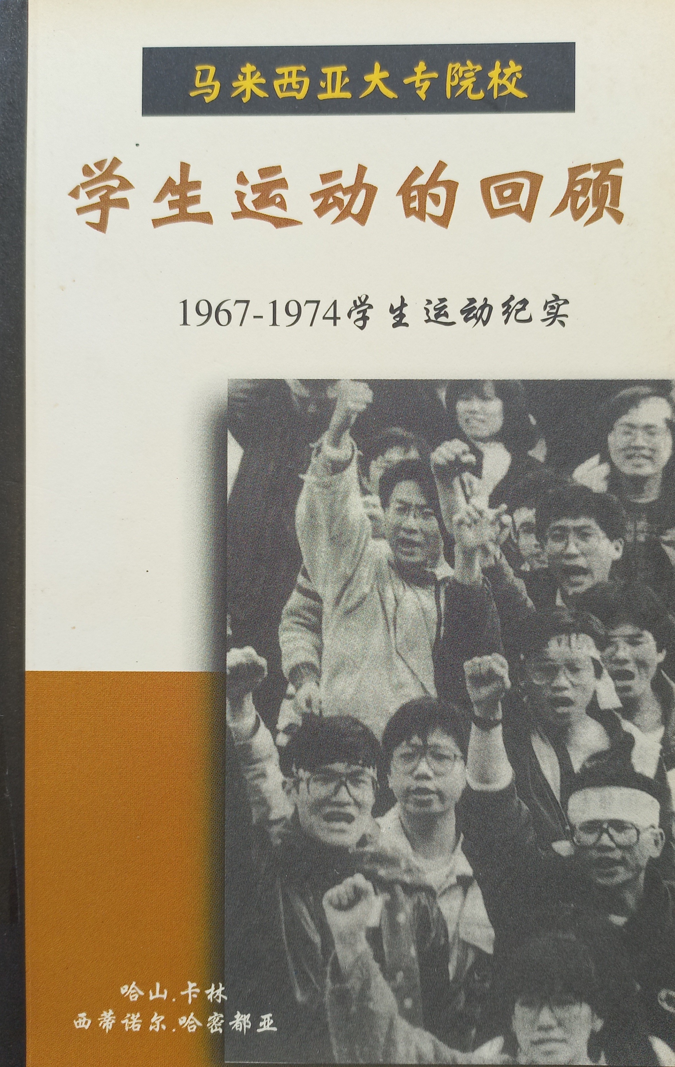 马来西亚大专院校：学生运动的回顾