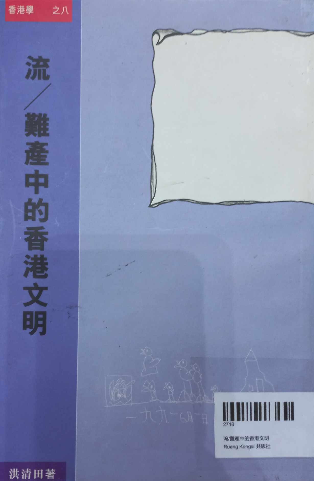 流/難產中的香港文明