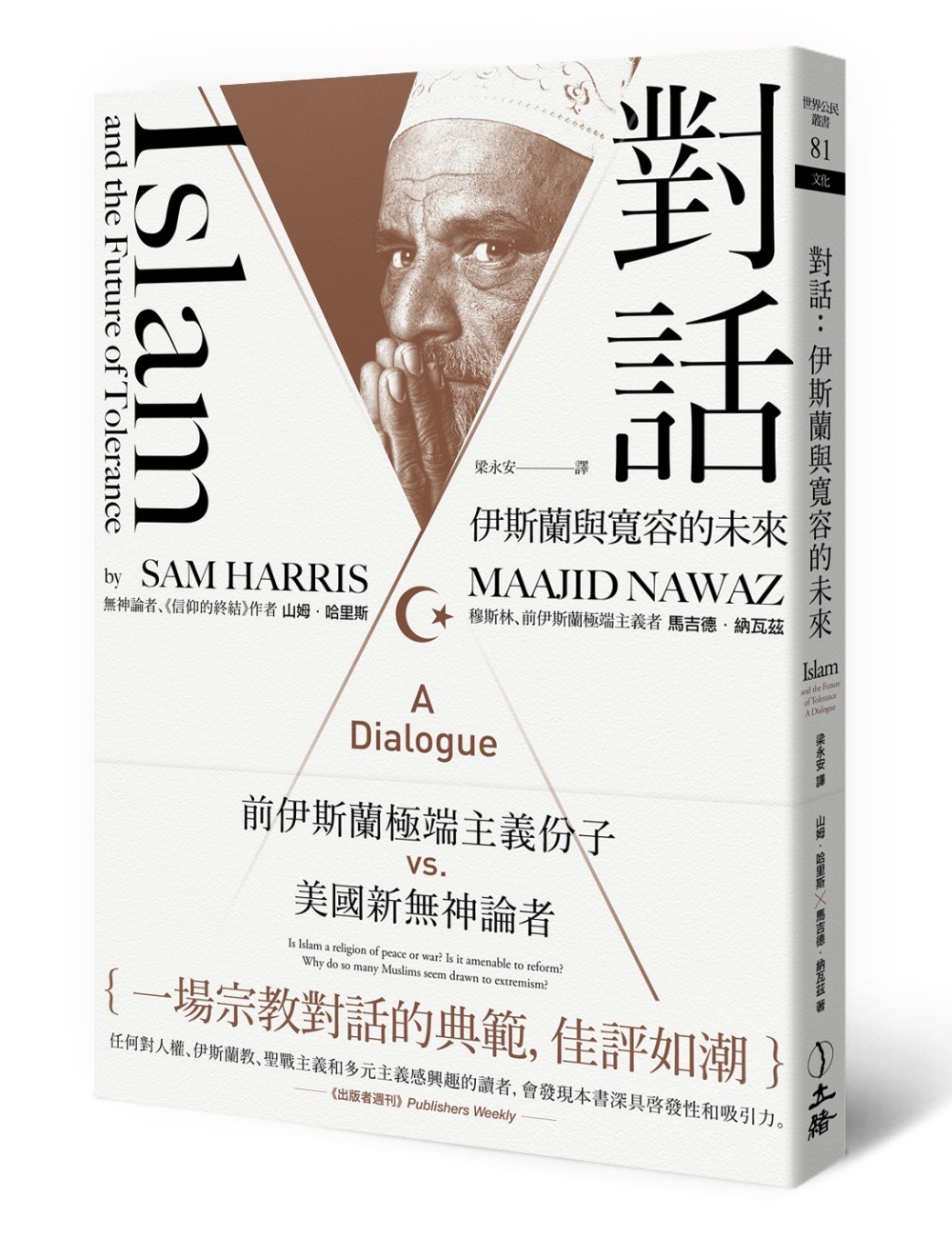 對話：伊斯蘭與寬容的未來 