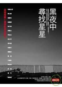 黑夜中寻找星星：走过戒严的资深记者生命史