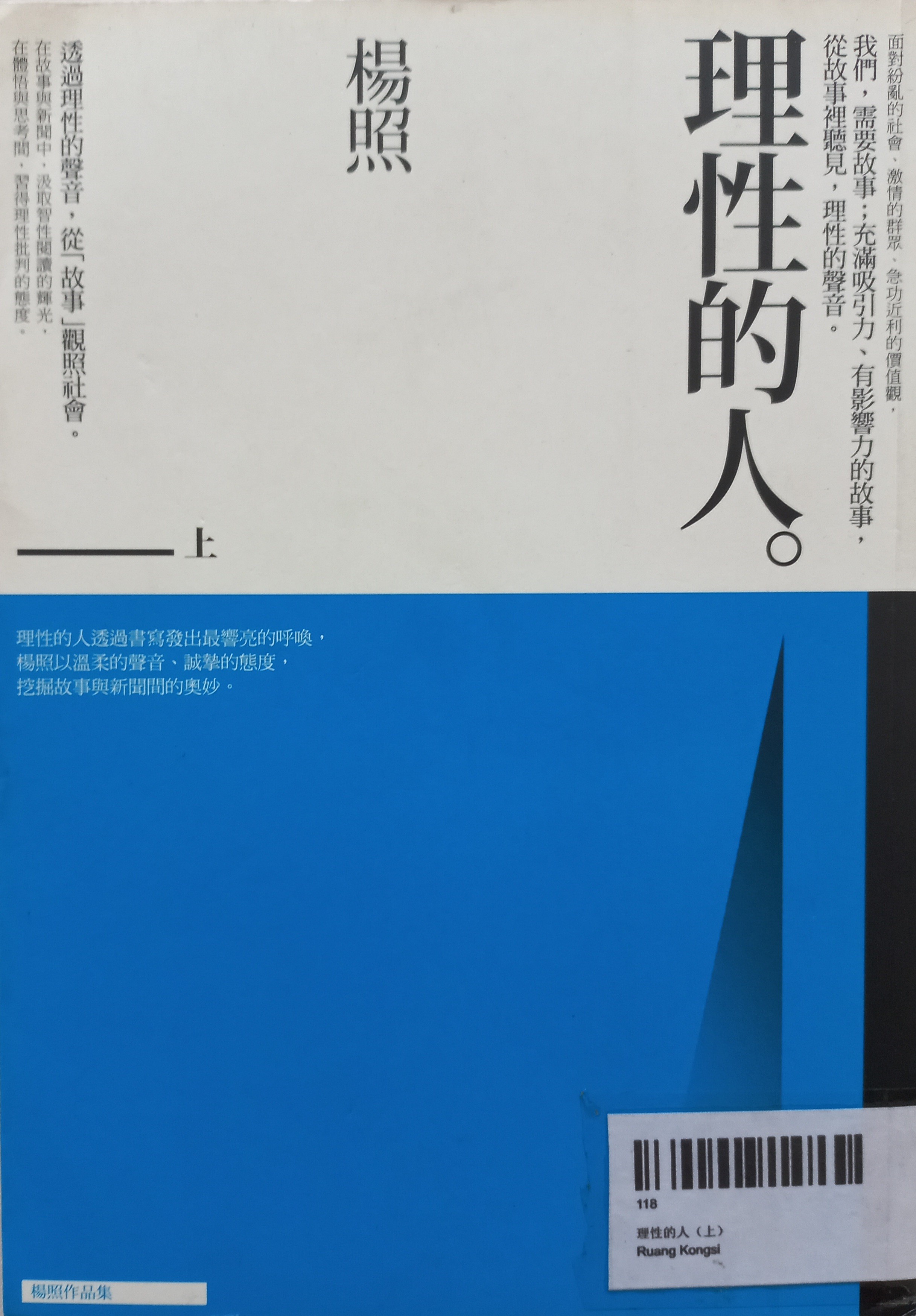 理性的人（上）