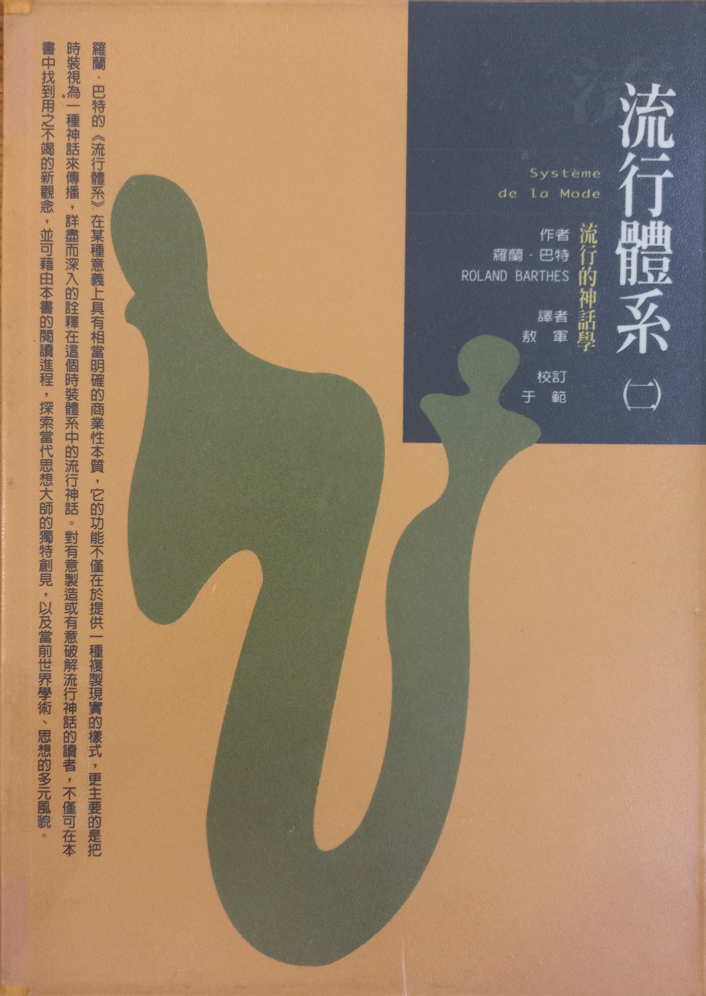 流行体系（二）：符号学与服饰符码