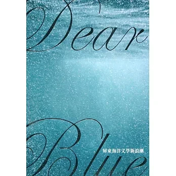 Dear Blue 屏東海洋文學新浪潮