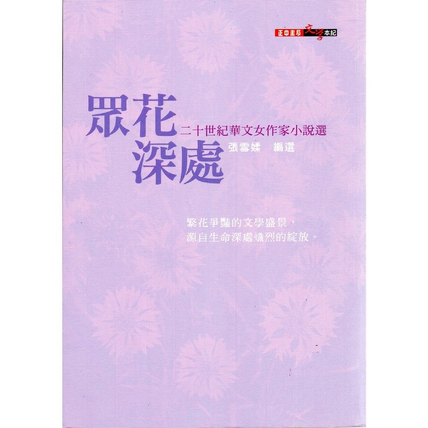 眾花深處：二十世紀華文女作家小說選