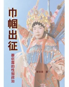 巾帼出征- 蔡依霖的性别政治