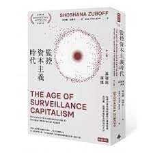 監控資本主義時代（上卷：基礎與演進）