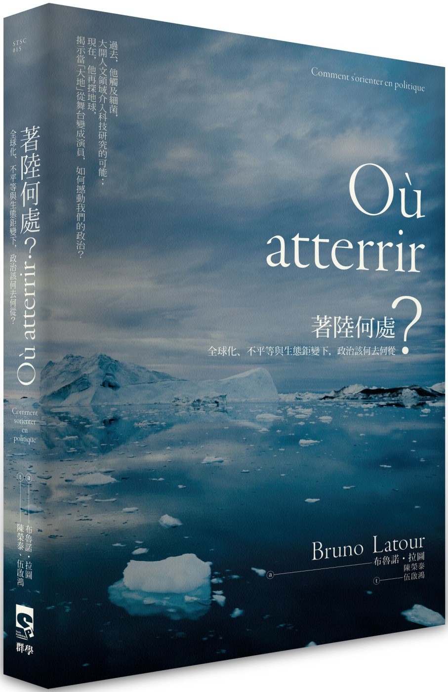 著陸何處：全球化、不平等與生態鉅變下，政治該何去何從？