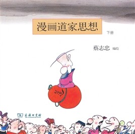 漫画道家思想（下册）