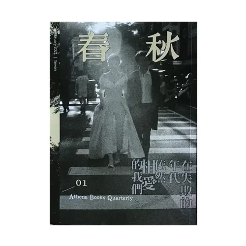 春秋創刊號：在失敗的年代依然相愛的我們