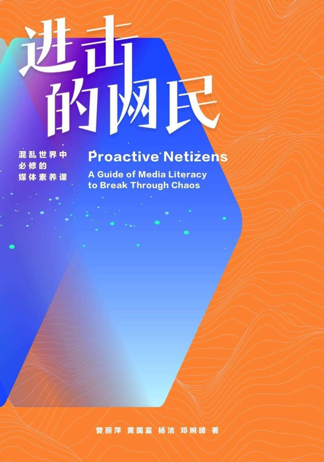 進擊的網民：混亂世界中必修的媒體素養課