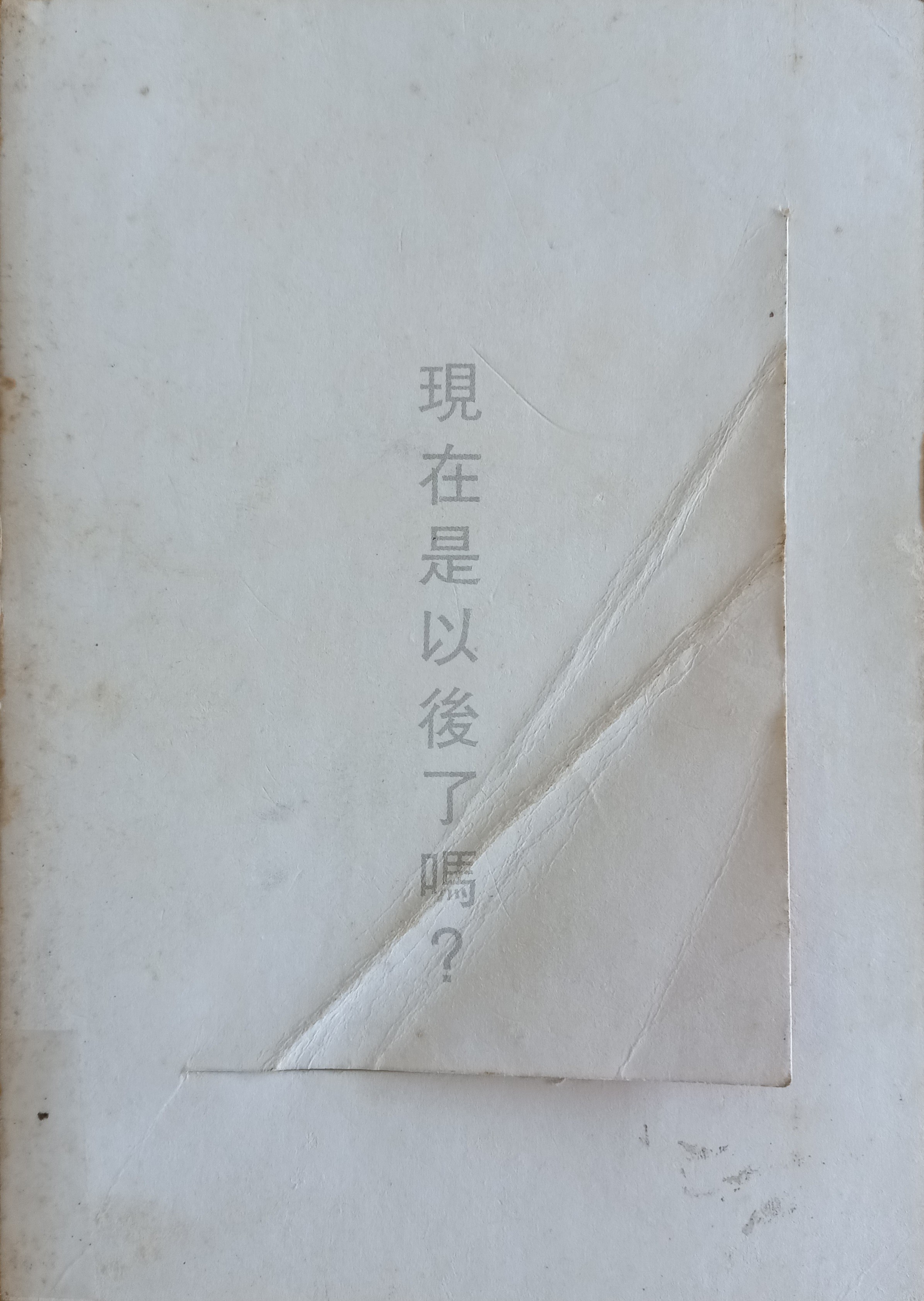 现在是以后了吗？