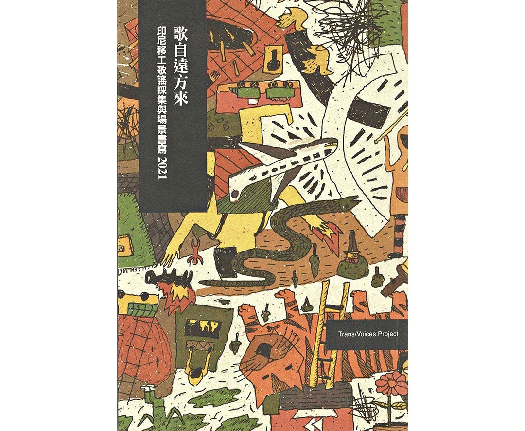 歌自遠方來：印尼移工歌謠採集與場景書寫2021