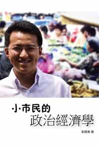 小市民的政治经济学