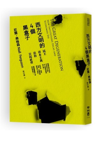 西方文明的4个黑盒子